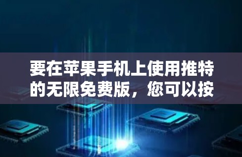 要在苹果手机上使用推特的无限免费版，您可以按照以下步骤操作