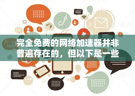完全免费的网络加速器并非普遍存在的，但以下是一些可能的情况和建议