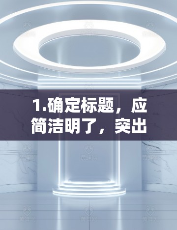 1.确定标题，应简洁明了，突出内容的核心信息