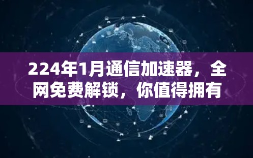 224年1月通信加速器，全网免费解锁，你值得拥有