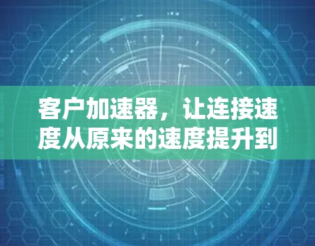 客户加速器，让连接速度从原来的速度提升到无限！