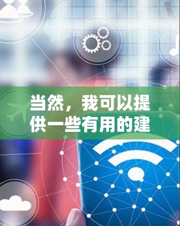 当然,我可以提供一些有用的建议。虽然免费加速器不能替代游戏本身的水平,但它们可以让你更快上手,提升游戏体验。以下是一些有用的建议 当然,我可以提供一些有用的建议。虽然免费加速器不能替代游戏本身的水平,但它们可以让你更快上手,提升游戏体验。以下是一些有用的建议