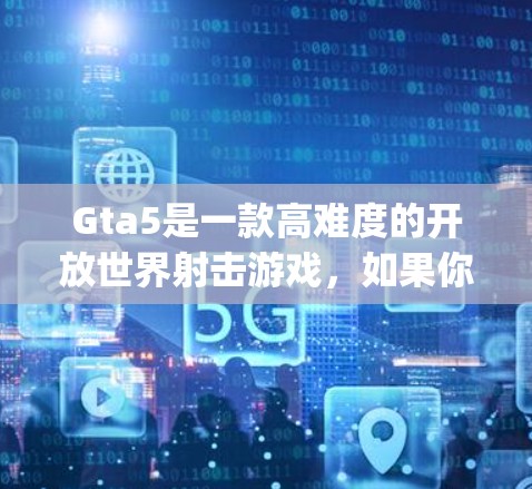 Gta5是一款高难度的开放世界射击游戏,如果你正在玩这个游戏并希望在线 gaming,那么VPN加速器可以是一个不错的选择。以下是几个 reputable VPN 加速器推荐,供你参考 Gta5是一款高难度的开放世界射击游戏,如果你正在玩这个游戏并希望在线 gaming,那么VPN加速器可以是一个不错的选择。以下是几个 reputable VPN 加速器推荐,供你参考