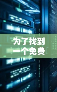为了找到一个免费的佛跳加速器,以下是一些实用的步骤和资源推荐 为了找到一个免费的佛跳加速器,以下是一些实用的步骤和资源推荐