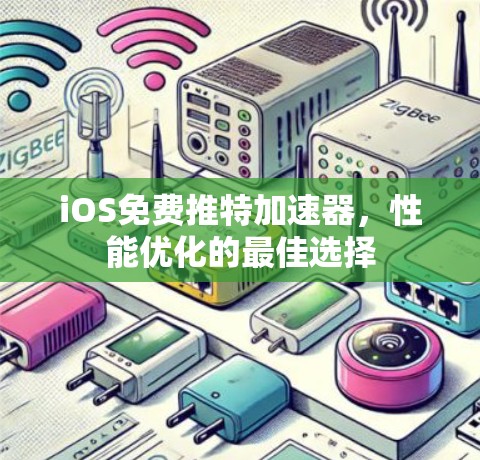 iOS免费推特加速器，性能优化的最佳选择