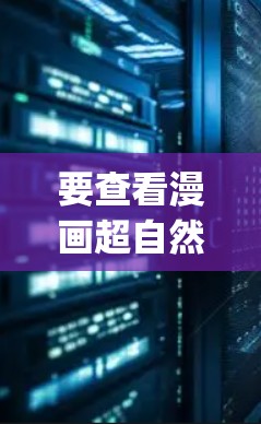 要查看漫画超自然力量场（Superforce）的加速器，您可以按照以下步骤操作