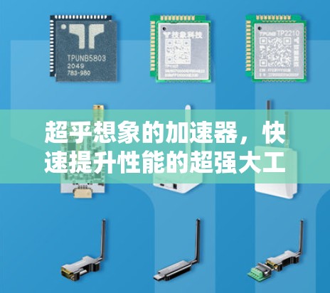 超乎想象的加速器，快速提升性能的超强大工具