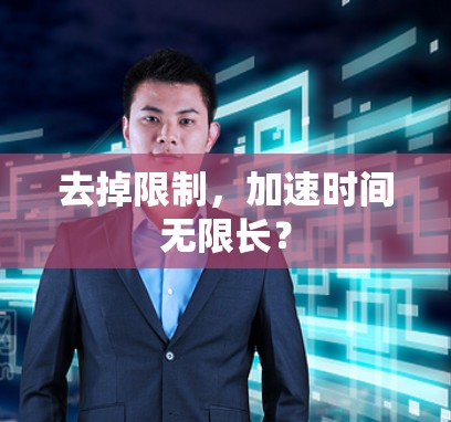 去掉限制，加速时间无限长？