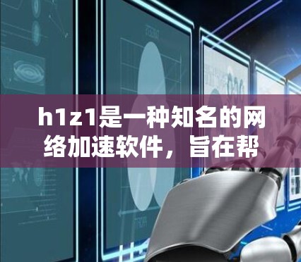 h1z1是一种知名的网络加速软件，旨在帮助用户提高网络连接的速率。它提供多种加速选项，包括无限加速、多平台支持和更多高级功能。然而，关于h1z1是否免费的问题，通常会根据其使用条件而定