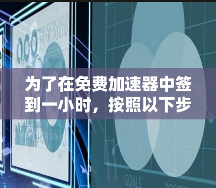 为了在免费加速器中签到一小时，按照以下步骤操作