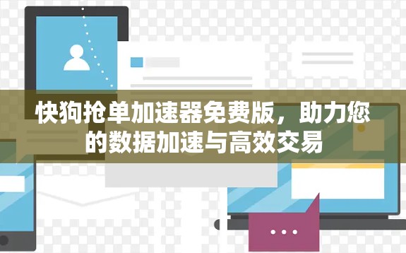 快狗抢单加速器免费版，助力您的数据加速与高效交易