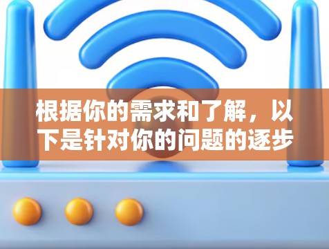 根据你的需求和了解，以下是针对你的问题的逐步解决方案