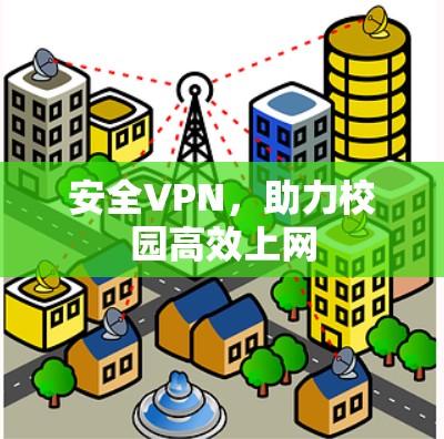 安全VPN，助力校园高效上网