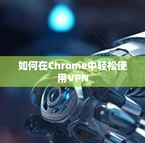 如何在Chrome中轻松使用VPN 如何在Chrome中轻松使用VPN