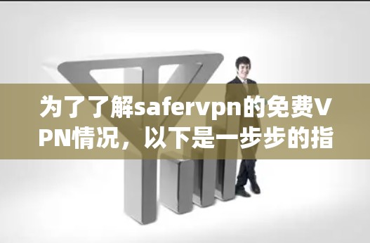 为了了解safervpn的免费VPN情况，以下是一步步的指南