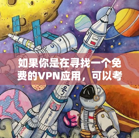 如果你是在寻找一个免费的VPN应用，可以考虑以下几种选择