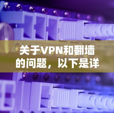 关于VPN和翻墙的问题，以下是详细的解释和建议