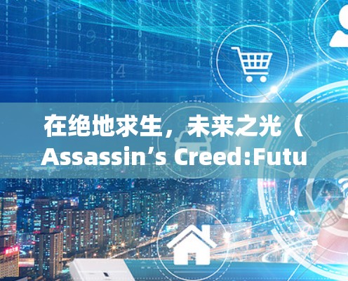 在绝地求生,未来之光(Assassin’s Creed:Future Light)中,游戏本身没有免费VPN功能。然而,如果你需要在游戏外使用VPN,可以考虑以下方法 在绝地求生,未来之光(Assassin’s Creed:Future Light)中,游戏本身没有免费VPN功能。然而,如果你需要在游戏外使用VPN,可以考虑以下方法