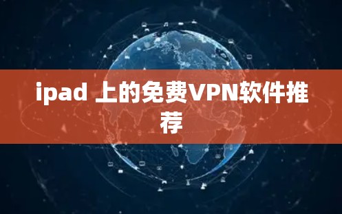 ipad 上的免费VPN软件推荐 ipad 上的免费VPN软件推荐