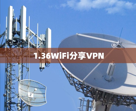 1.36WiFi分享VPN 1.36WiFi分享VPN