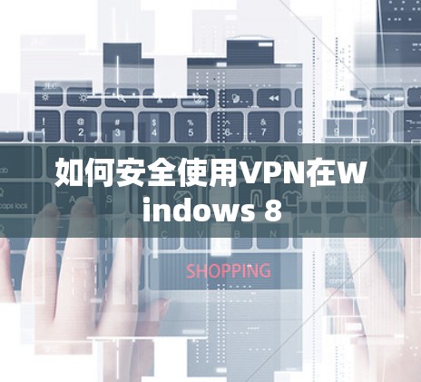 如何安全使用VPN在Windows 8 如何安全使用VPN在Windows 8
