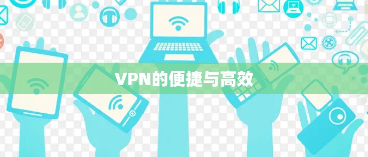 VPN的便捷与高效