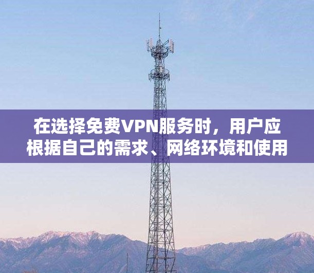 在选择免费VPN服务时,用户应根据自己的需求、网络环境和使用习惯进行权衡。以下是一些推荐的VPN服务,结合它们的特点和适合性,帮助用户找到合适的解决方案 在选择免费VPN服务时,用户应根据自己的需求、网络环境和使用习惯进行权衡。以下是一些推荐的VPN服务,结合它们的特点和适合性,帮助用户找到合适的解决方案