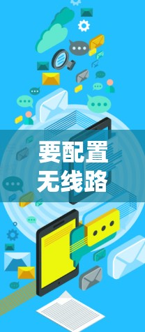 要配置无线路由器支持VPN，您可以按照以下步骤进行
