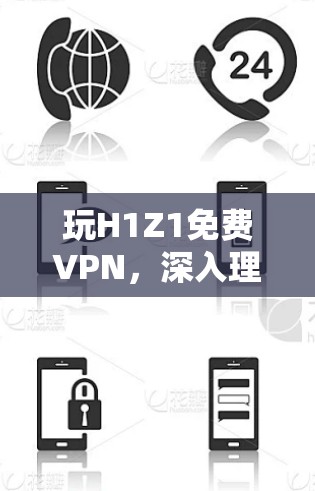 玩H1Z1免费VPN,深入理解加密技术的必要性 玩H1Z1免费VPN,深入理解加密技术的必要性
