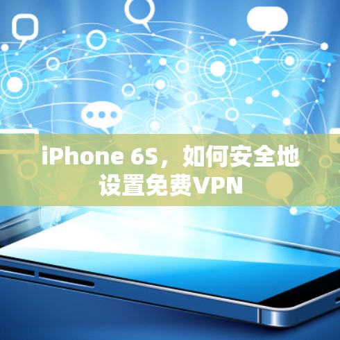 iPhone 6S,如何安全地设置免费VPN iPhone 6S,如何安全地设置免费VPN