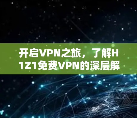 开启VPN之旅,了解H1Z1免费VPN的深层解析 开启VPN之旅,了解H1Z1免费VPN的深层解析