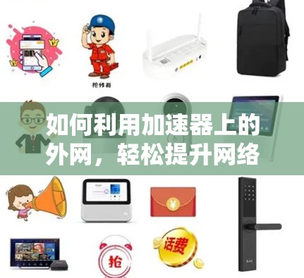 如何利用加速器上的外网，轻松提升网络速度