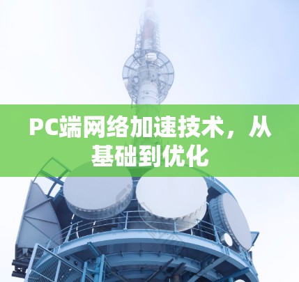 PC端网络加速技术,从基础到优化 PC端网络加速技术,从基础到优化