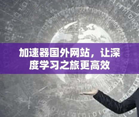加速器国外网站，让深度学习之旅更高效