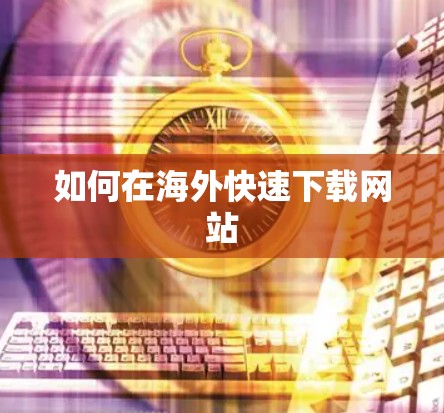 如何在海外快速下载网站