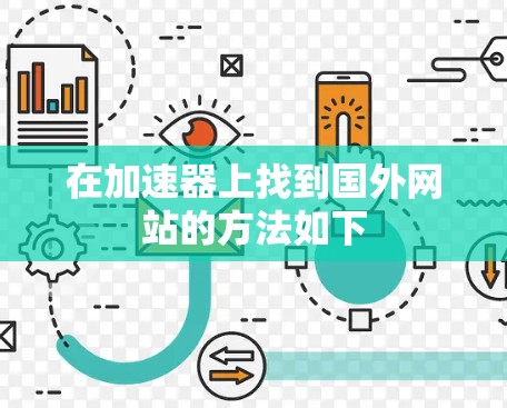 在加速器上找到国外网站的方法如下 在加速器上找到国外网站的方法如下