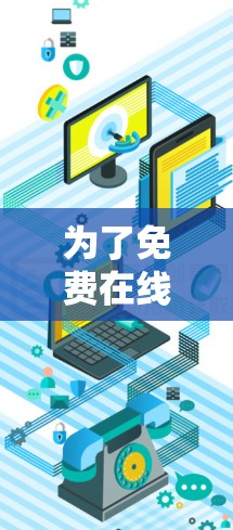 为了免费在线访问外网,以下是详细的步骤和建议 为了免费在线访问外网,以下是详细的步骤和建议