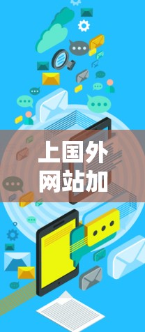 上国外网站加速器免费使用指南