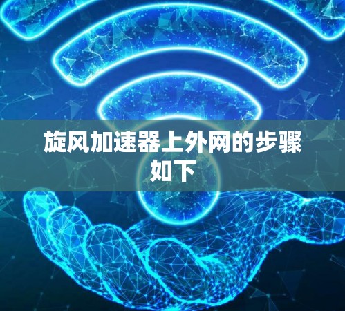 旋风加速器上外网的步骤如下 旋风加速器上外网的步骤如下