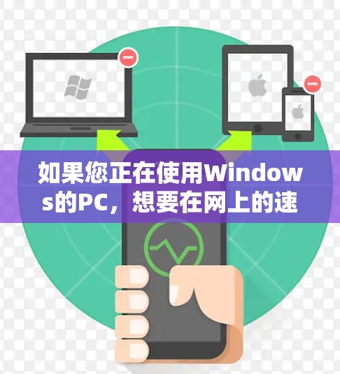 如果您正在使用Windows的PC,想要在网上的速度更快,可以考虑以下几个外网加速器。这些工具通常功能强大,能够帮助您在网上的速度更快,减少延迟,提高使用效率 如果您正在使用Windows的PC,想要在网上的速度更快,可以考虑以下几个外网加速器。这些工具通常功能强大,能够帮助您在网上的速度更快,减少延迟,提高使用效率