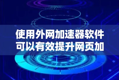 使用外网加速器软件可以有效提升网页加载速度,改善网页浏览体验。以下是一步步的指南,帮助你顺利使用外网加速器 使用外网加速器软件可以有效提升网页加载速度,改善网页浏览体验。以下是一步步的指南,帮助你顺利使用外网加速器