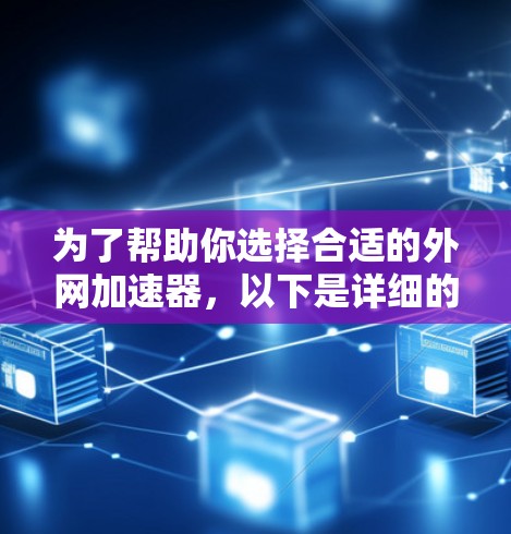 为了帮助你选择合适的外网加速器，以下是详细的推荐和步骤指南