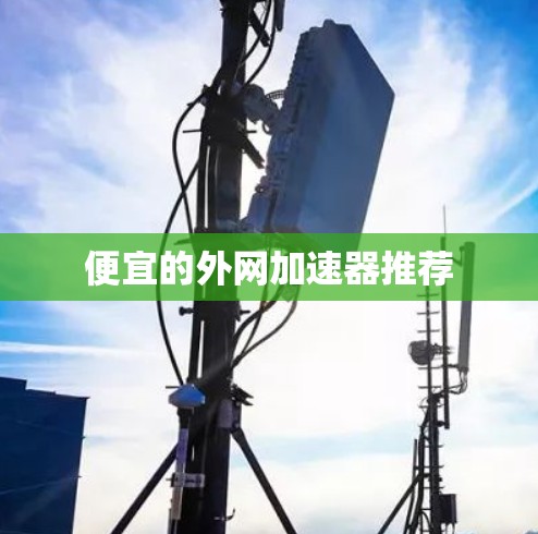 便宜的外网加速器推荐