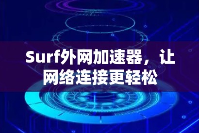 Surf外网加速器，让网络连接更轻松