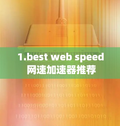 1.best web speed 网速加速器推荐 1.best web speed 网速加速器推荐