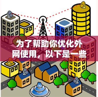 为了帮助你优化外网使用,以下是一些推荐的外网软件加速器,每个推荐都有简要介绍,涵盖语法、功能、性能和价格 为了帮助你优化外网使用,以下是一些推荐的外网软件加速器,每个推荐都有简要介绍,涵盖语法、功能、性能和价格