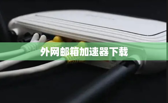外网邮箱加速器下载