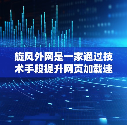 旋风外网是一家通过技术手段提升网页加载速度的网站加速服务提供商。它利用先进的技术手段,如缓存优化、流量管理等,帮助用户更快地访问网页,减少等待时间。以下是对旋风外网加速器推广的详细信息 旋风外网是一家通过技术手段提升网页加载速度的网站加速服务提供商。它利用先进的技术手段,如缓存优化、流量管理等,帮助用户更快地访问网页,减少等待时间。以下是对旋风外网加速器推广的详细信息