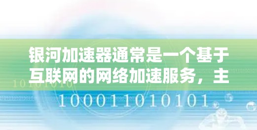银河加速器通常是一个基于互联网的网络加速服务，主要针对移动互联网用户，提供更快的网络连接。然而，银河加速器本身并不提供外网功能，例如Wi-Fi连接。如果需要额外的外网功能，建议考虑以下选项