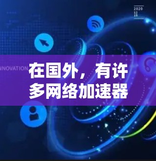 在国外,有许多网络加速器可以免费使用,以提升网络速度。以下是一些推荐的免费网络加速器 在国外,有许多网络加速器可以免费使用,以提升网络速度。以下是一些推荐的免费网络加速器